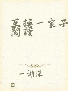 互换一家子全文阅读