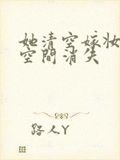 她清空嫁妆搬进空间消失