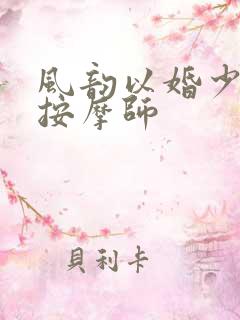 风韵以婚少妇与按摩师