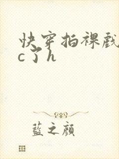 快穿拍裸戏时被c了h