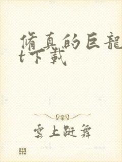 修真的巨龙txt下载