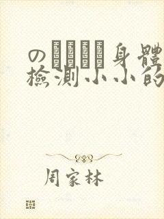のおっぱい身体检测小小的身体