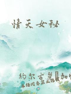 情天女秘