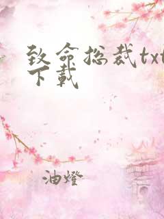 致命总裁txt下载