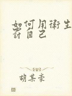 如何用卫生纸惩罚自己