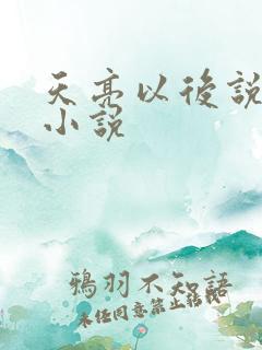 天亮以后说分手小说