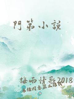 门第小说