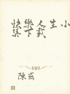 快乐人生小说全集下载