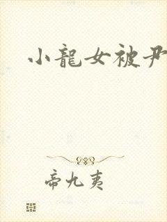 小龙女被尹志平