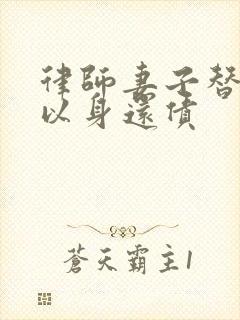 律师妻子替丈夫以身还债