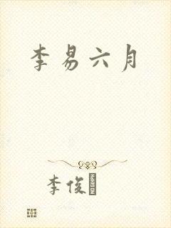 李易六月