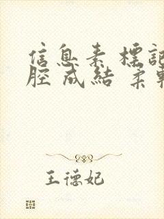 信息素 标记 腔 成结 柔软