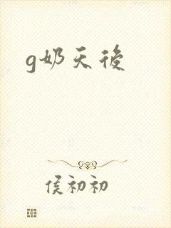 g奶天后