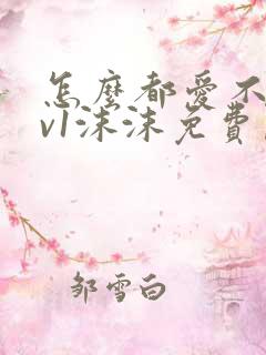 怎么都爱不够1v1沫沫免费阅读