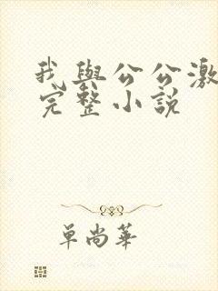 我与公公激情性完整小说