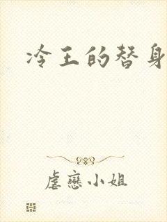 冷王的替身妃