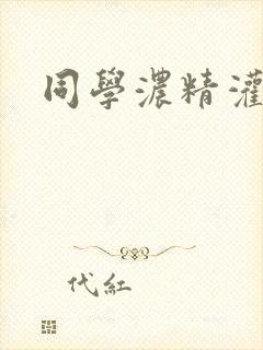 同学浓精灌麻麻