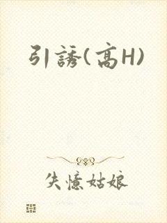 引诱(高H)