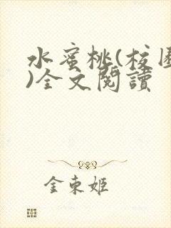 水蜜桃(校园h)全文阅读