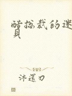 酷总裁的迷糊宝贝