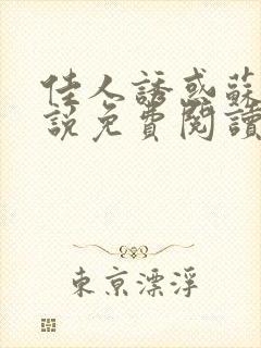 佳人诱惑苏柔小说免费阅读