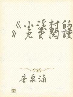 《小溪村的诱惑》免费阅读