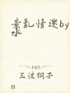 意乱情迷by弱水