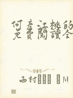 何彦江桃的小说免费阅读全文