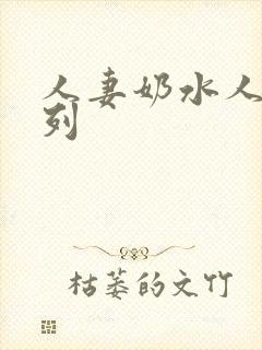 人妻奶水人妻系列