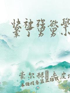 快被强欲学长C晕了男男小说