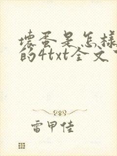 坏蛋是怎样炼成的4txt全文下载