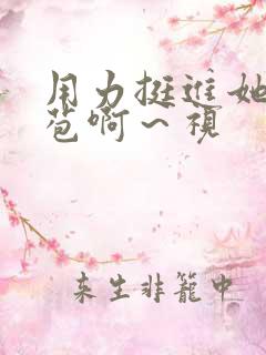 用力挺进她的花苞啊～视