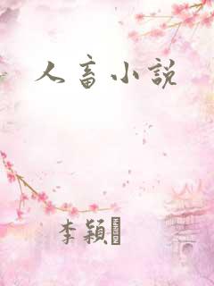 人畜小说