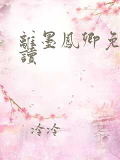 离墨凤卿免费阅读