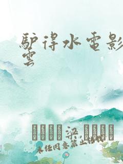 驴得水电影百度云