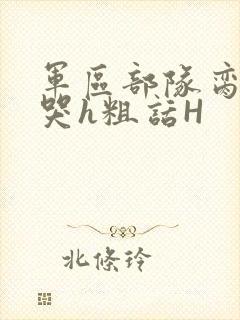 军区部队脔到她哭h粗话H