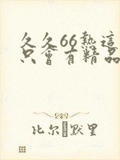 久久66热这里只会有精品