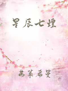 星辰七煌