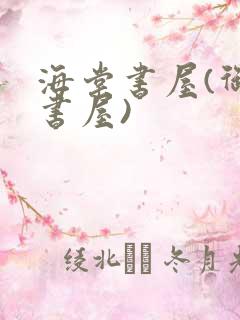 海棠书屋(御宅书屋)