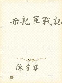 赤龙军战记