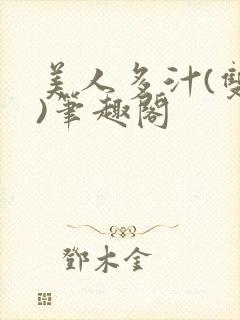 美人多汁(双性)笔趣阁