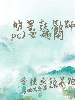 明星鼓励师(npc)笔趣阁