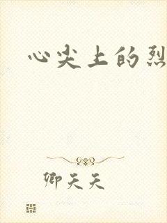 心尖上的烈焰