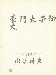 豪门太子御母全文