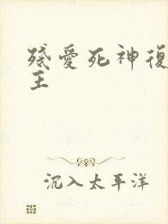 残爱死神复仇公主