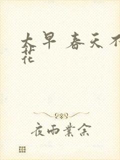 太早 春天不开花