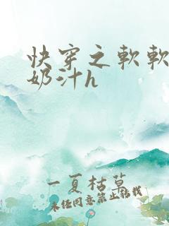快穿之软软尤物奶汁h