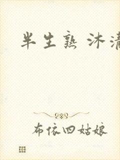 半生熟 沐清雨
