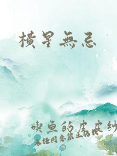 横星无忌