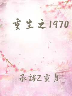 重生之1970